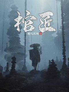 棺匠精彩小说-棺匠目录阅读
