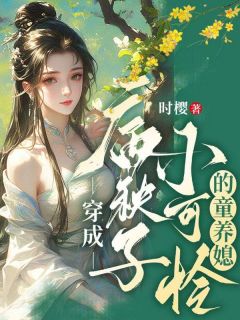 抖音小说《穿成病秧子小可怜的童养媳》顾云桑沈珩知全文txt
