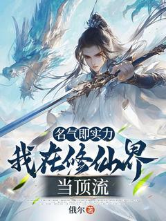 主人公林木苏清婉小说名气即实力，我在修仙界当顶流在线全文阅读
