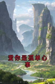 抖音爆款爱你是孤单心事完整小说（全文阅读）
