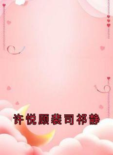 主角许悦顾裴司的小说作者许悦
