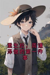 重生后，周谦泽做的第一件事