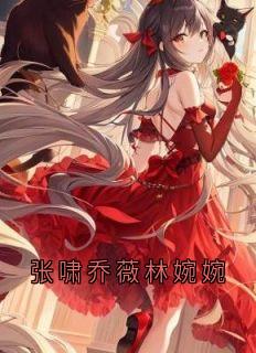 张啸乔薇林婉婉