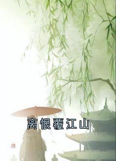 离恨覆江山