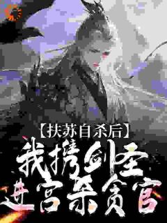 《扶苏自杀后，我携剑圣进宫杀贪官》无广告阅读 赵凌秦始皇免费在线阅读
