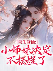 前世慕灵汐为了讨师兄们的欢心在线全文阅读-主人公慕灵汐易清淮小说
