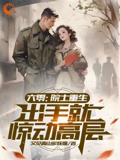 《六零：院士重生，出手就惊动高层》小说刘光启王寿年免费阅读

