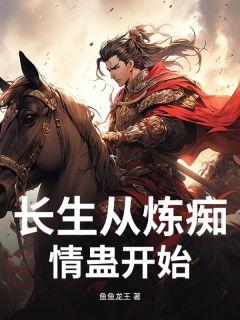 《长生从炼痴情蛊开始》小说好看吗 苏白李福最后结局如何
