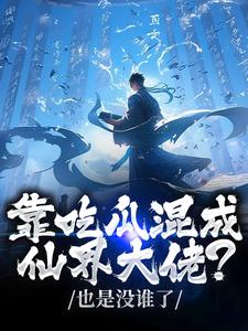 路归缘路道年全本小说 《靠吃瓜混成仙界大佬？也是没谁了》全文免费在线阅读

