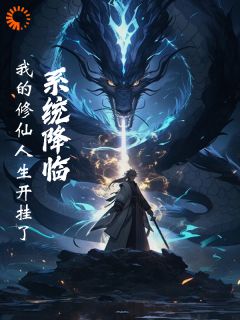 《系统降临：我的修仙人生开挂了》董岳董润泽大结局小说全章节阅读
