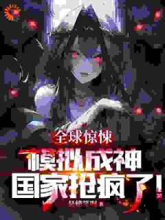全球惊悚：模拟成神，国家抢疯了(是蜡笔啊)最佳创作小说全文在线阅读
