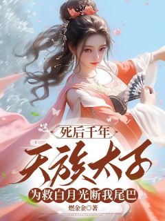好看的死后千年，天族太子为救白月光断我尾巴小说，主角白蓉墨玄最新章节阅读
