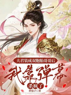 精彩小说夫君装成双胞胎哥哥后，我靠弹幕杀疯了沈知微萧临渊全章节在线阅读
