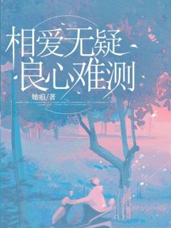 相爱无疑，良心难测小说(完整版)-顾景轩林念念章节阅读
