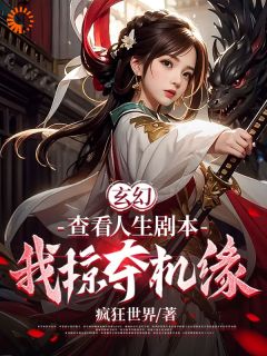 玄幻：查看人生剧本，我掠夺机缘全本小说（玄幻：查看人生剧本，我掠夺机缘）全文阅读
