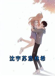 沈宇苏意林希