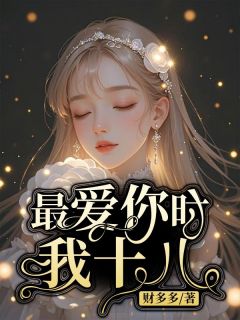 《最爱你时我十八》最新章节 安琳谢南宸全文阅读
