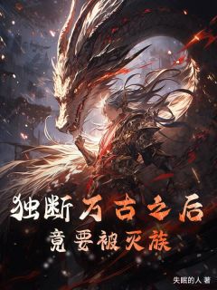 老书虫书荒推荐独断万古之后，竟要被灭族txt小说阅读
