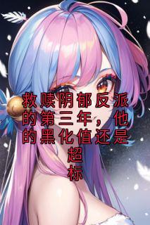 救赎阴郁反派的第三年，他的黑化值还是超标夏依然许奚念免费阅读-救赎阴郁反派的第三年，他的黑化值还是超标许奚念小说
