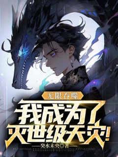 主角李烈萧沐沅小说爆款《无限吞噬，我成为了灭世级天灾！》完整版小说
