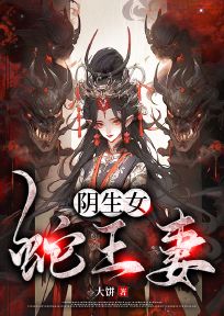 阴生女，蛇王妻小说-阴生女，蛇王妻抖音小说沈灵青莲
