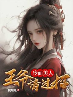 完整版《冷面美人：王爷请过招》叶云妶凌璟尘小说免费在线阅读
