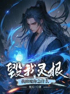 【抖音热推】叶尘苏林全文在线阅读-《毁我灵根，我修魔你急什么？》全章节目录
