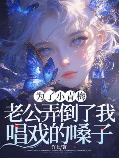 许七写的小说《为了小青梅，老公弄倒了我唱戏的嗓子》薛兰馨林霄全文阅读
