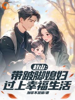 赶山：带跛脚媳妇过上幸福生活小说的书名是什么
