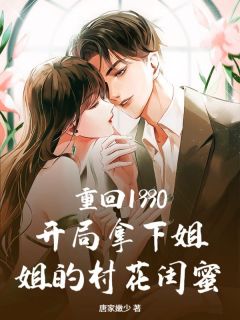 林峰顾小桃全章节阅读-重回1990：开局拿下姐姐的村花闺蜜全文分享阅读

