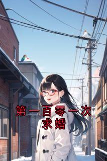 第一百零一次求婚