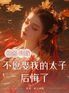 《抽签另嫁，不愿娶我的太子后悔了》苏砚雪蔷薇旭小说完整在线阅读
