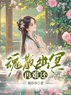 魂散幽冥再难还免费小说作者桃岁岁全文阅读
