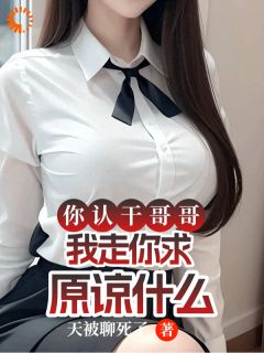 天被聊死了写的小说《你认干哥哥，我走你求原谅什么》姜晚舟林清菀全文阅读
