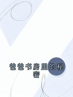 无广告小说爸爸书房里的秘密-苏倩林霜在线阅读
