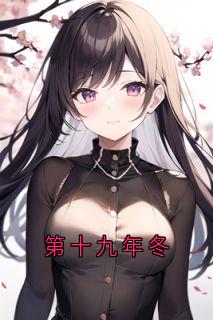 抖音热推小说《第十九年冬》全文在线阅读
