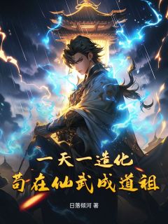 萧羽林凡小说大结局在哪看-一天一造化，苟在仙武成道祖完整版免费阅读
