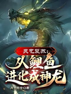 灵气复苏：从鲤鱼进化成神龙！知乎小说最新章节阅读
