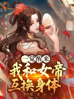 一觉醒来，我和女帝互换身体小说(完结版)-李长夜沈清璃在线阅读
