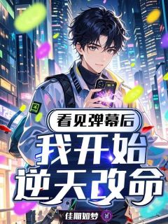 《看见弹幕后，我开始逆天改命》许安和于之婉全章节完结版在线阅读

