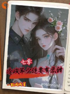 晏璃书封墨北是哪部小说的主角 《七零：冷峻军少追妻有点甜》全文无弹窗
