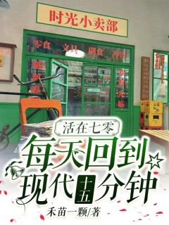 作者禾苗一颗写的活在七零，每天回到现代十五分钟小说大结局全章节阅读
