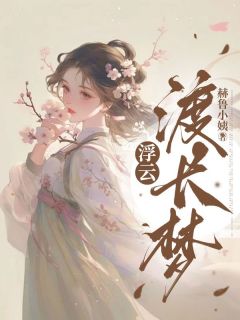 《浮云渡长梦》秦枝秦薏全章节目录免费阅读
