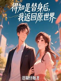 主角是念念傅泽李曼的小说-《得知是替身后，我返回原世界》完整章节阅读
