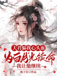 火爆夫君骗我心头血为白月光续命，我让他继续小说，主角是离耀浮若在线阅读全文无删减
