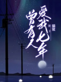《曾有人爱我七年许晴杜明》曾有人爱我七年全文免费阅读【完整章节】
