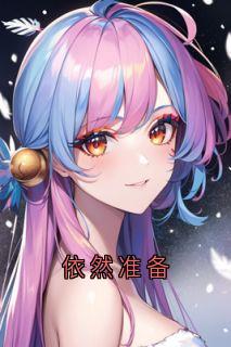 依然准备(新书)小说_夏依然许奚念阅读
