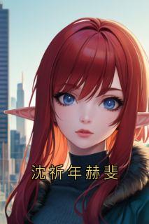 沈祈年赫斐
