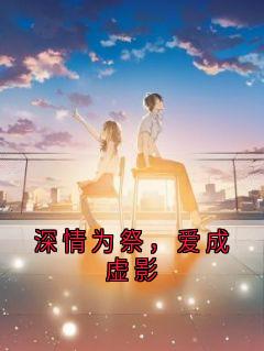 《深情为祭，爱成虚影》小说免费阅读 谢芸芸谢凡锃大结局完整版
