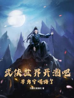 (精品)楚寒穿越到一个综武世界小说
